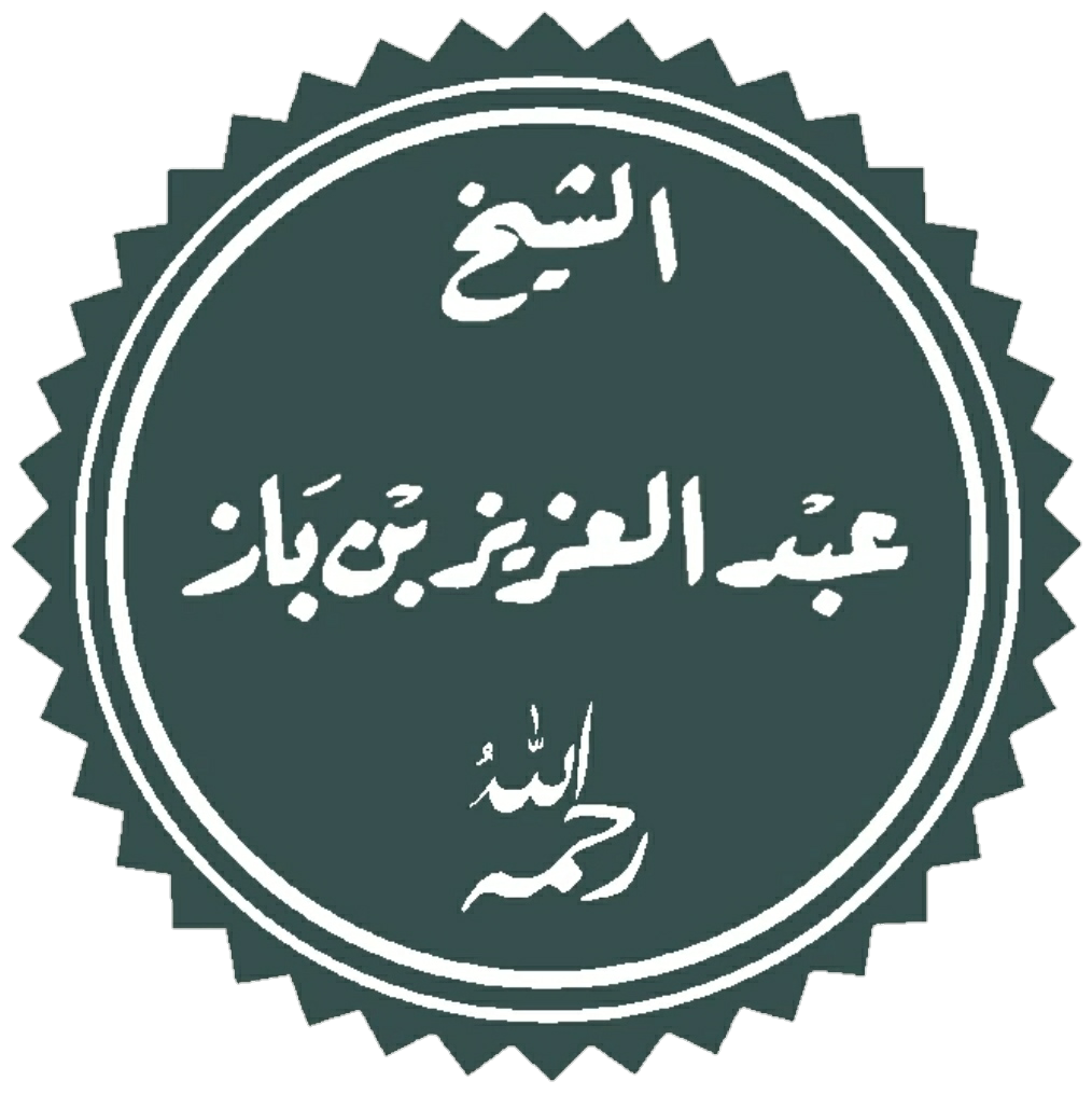 الشيخ ابن باز